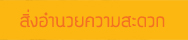 สิ่งอำนวยความสะดวก