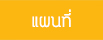 แผนที่