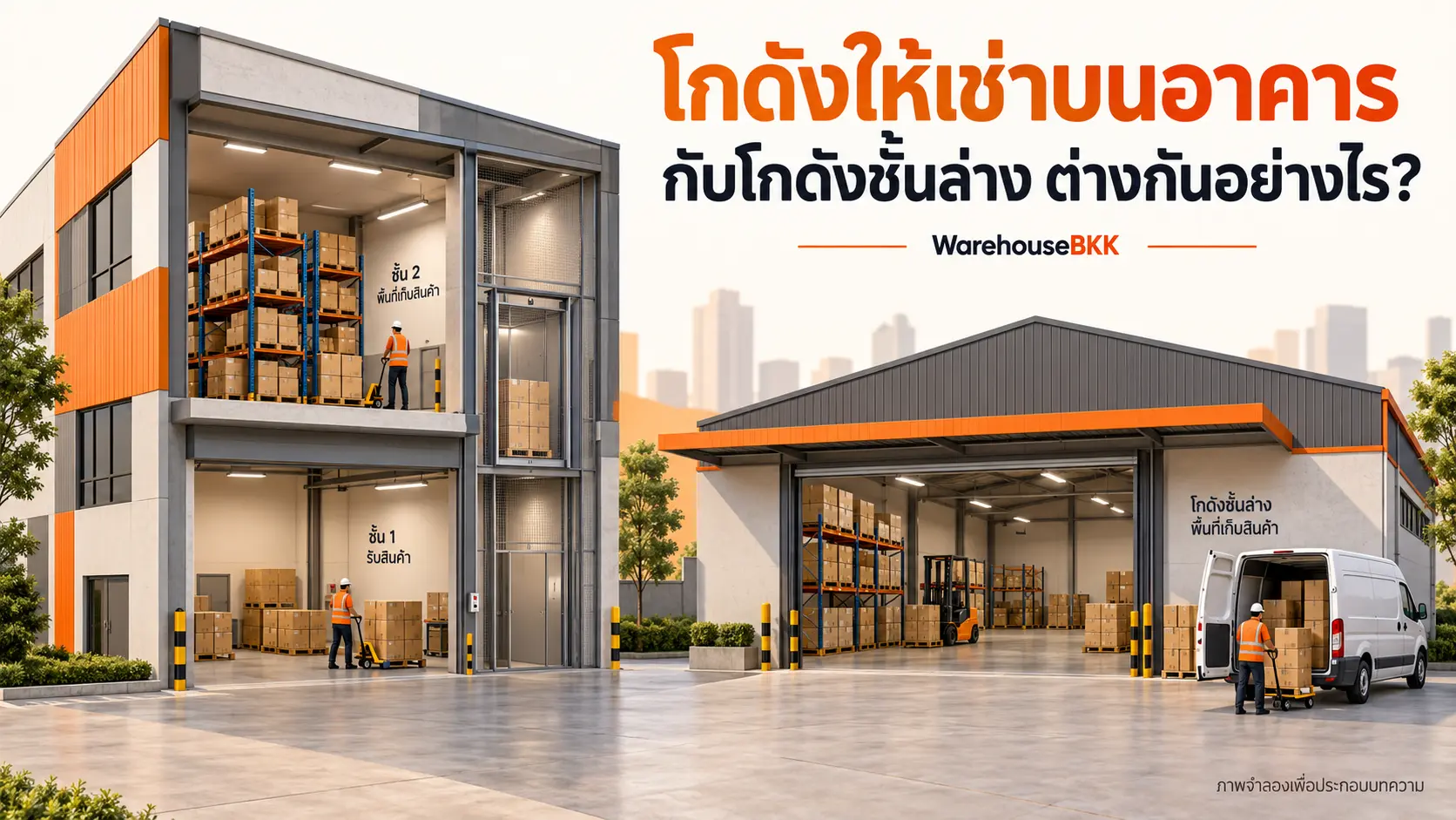 ภาพจำลองเปรียบเทียบโกดังให้เช่าบนอาคารกับโกดังชั้นล่าง